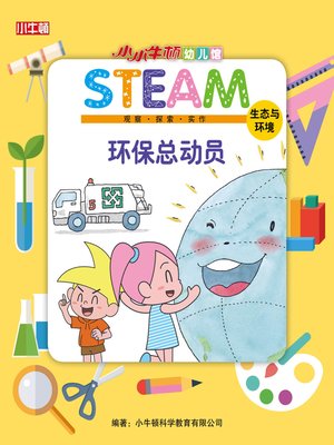 小小牛顿幼儿馆STEAM 环保总动员 - ebook